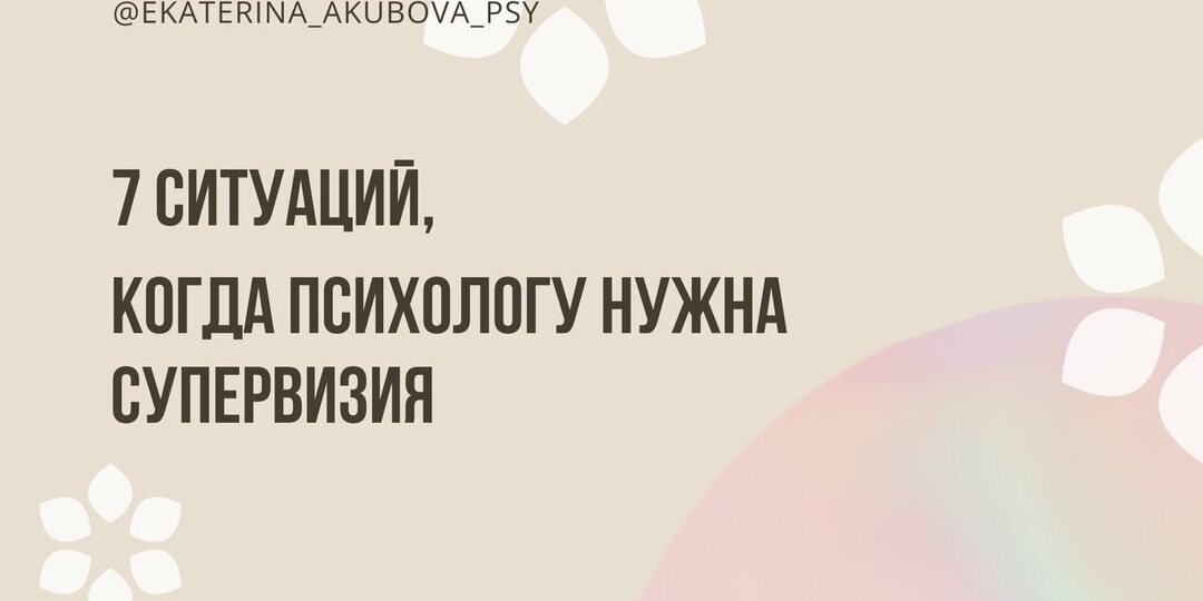 7 ситуаций, когда психологу срочно нужна супервизия?