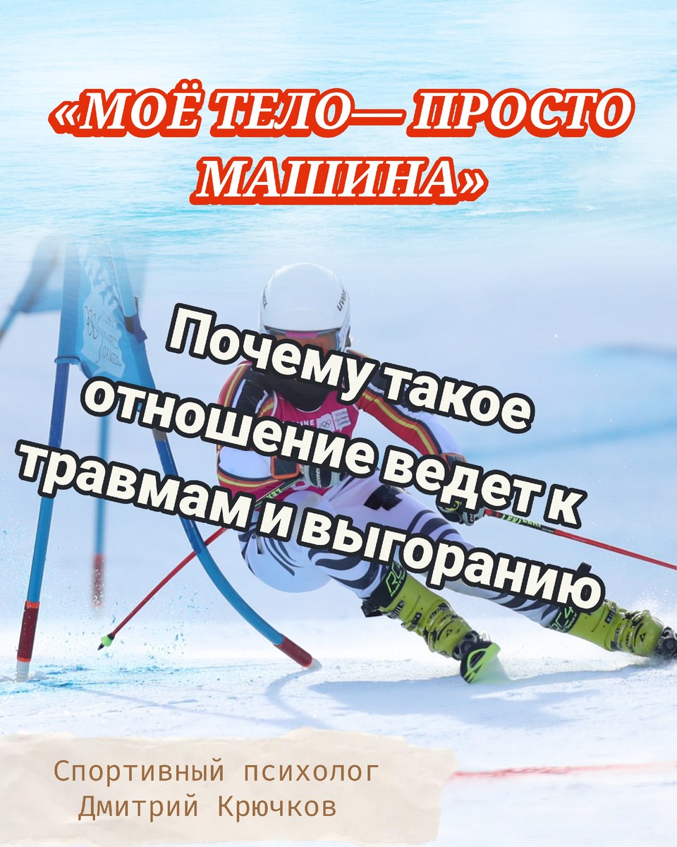 «Мое тело — просто машина». Почему такое отношение ведет к травмам и выгоранию . Психолог Крючков Дмитрий Олегович 