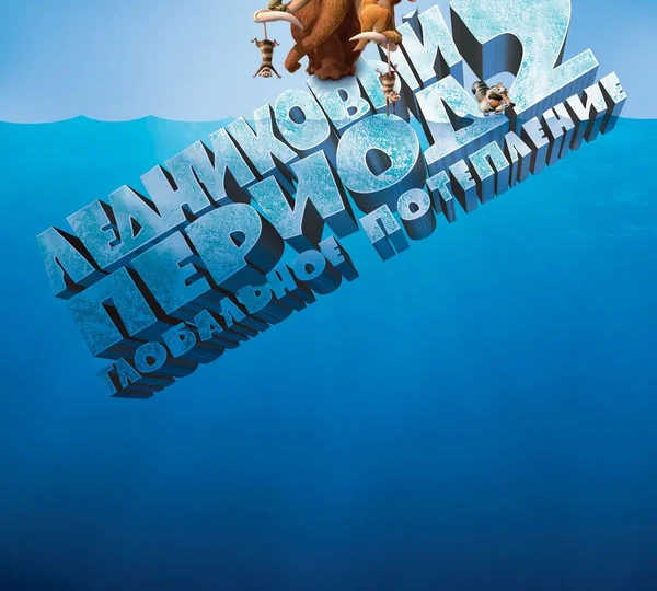 “Ледниковый период 2: Глобальное потепление” (США, Великобритания, 2006)