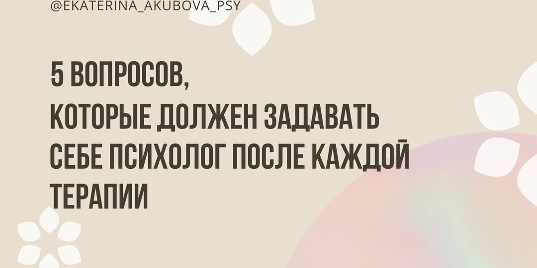 5 вопросов, которые должен задавать себе психолог после каждой терапии.