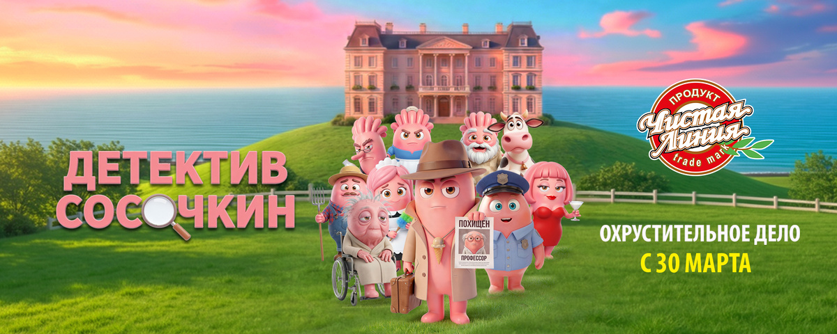 Сериал от бренда мороженого «Чистая линия» — «Детектив Сосочкин. Охрустительное дело»