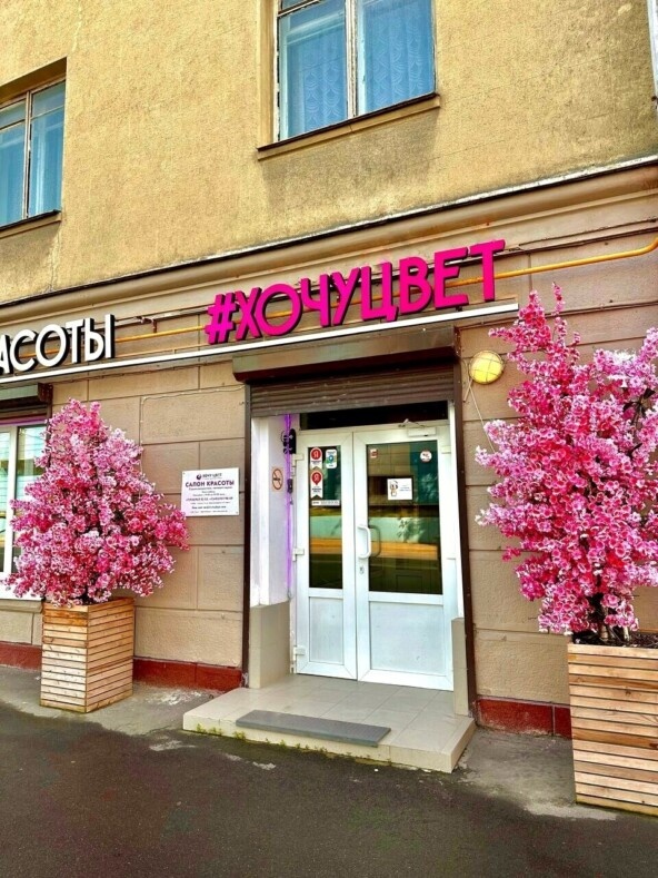 Салон красоты "Хочу Цвет".