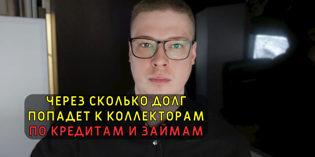 Через сколько кредитный долг попадет к коллекторам, ответы юриста