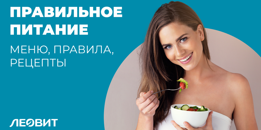 Правильное питание: меню, правила, рецепты