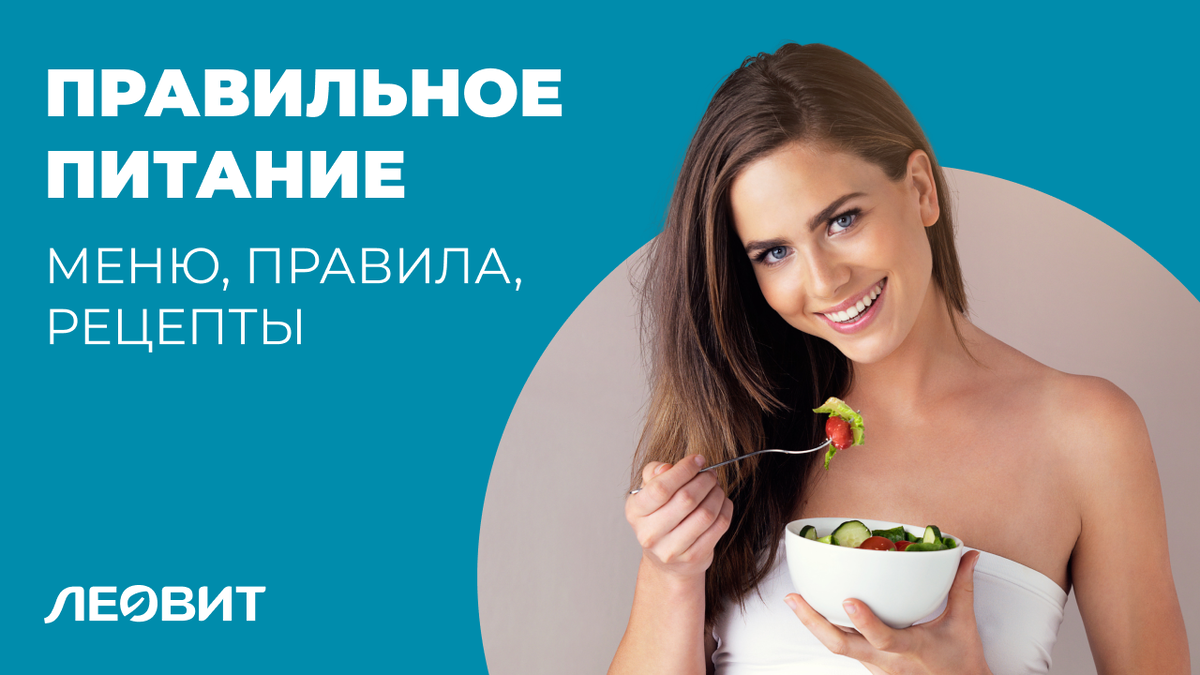 Правильное питание: меню, правила, рецепты