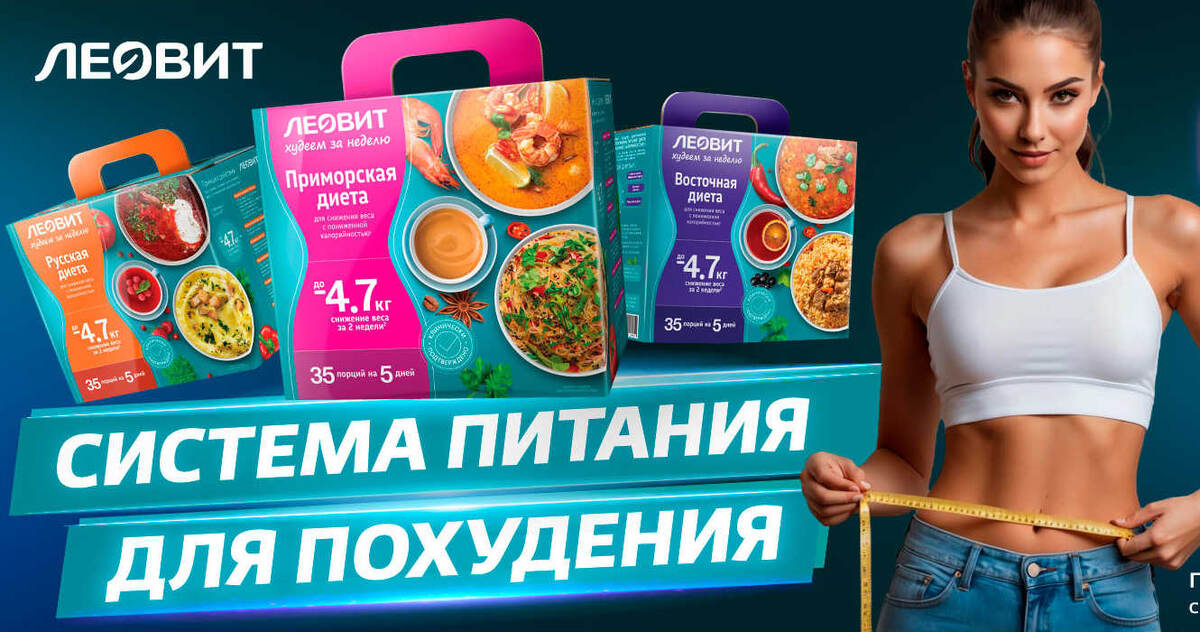 Системы питания «Худеем за неделю» от ЛЕОВИТ