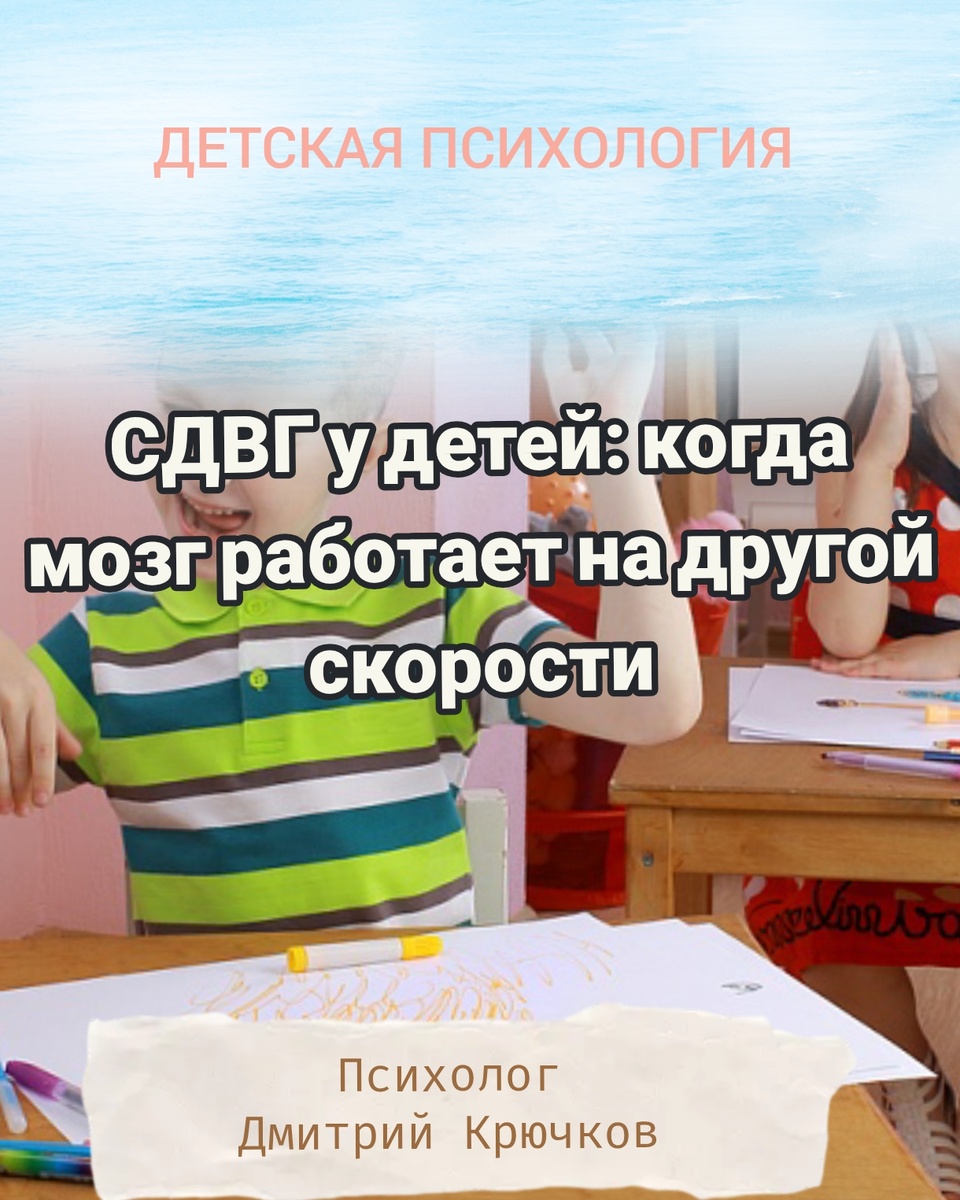 СДВГ у детей: когда мозг работает на другой скорости

