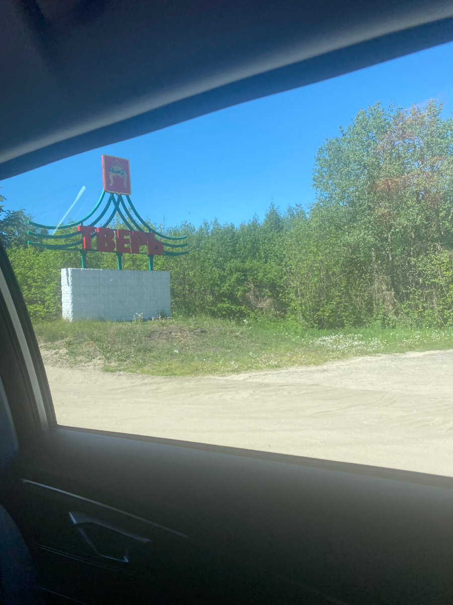 Подъезжаем к Твери 