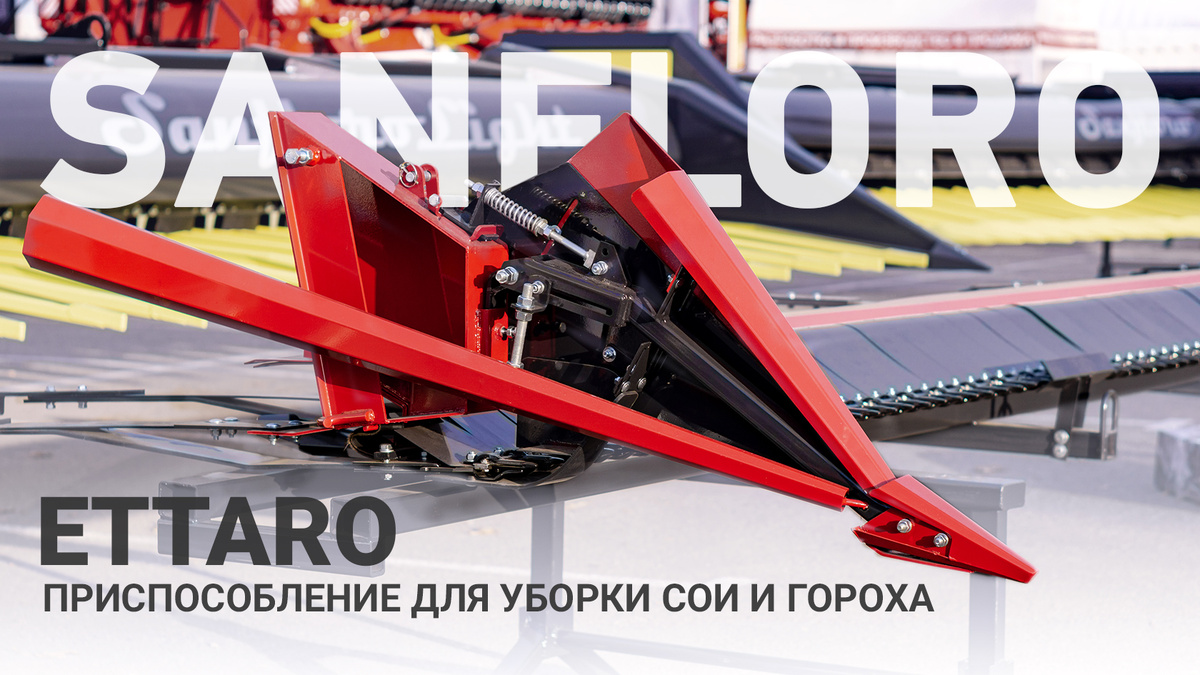 В аграрном секторе точность уборки напрямую влияет на прибыль — особенно при работе с бобовыми культурами. Приставка ETTARO от завода Sanfloro помогает минимизировать потери и повысить урожайность.

Sanfloro — современное предприятие с полным циклом производства сельхозтехники: от разработки в конструкторском бюро до полевых испытаний готовой продукции. Завод оснащён высокоточным оборудованием — комплексами лазерной резки, листогибочными станками и технологическими стендами. Это гарантирует надёжность каждой единицы техники в реальных условиях.

ETTARO — приспособление для переоборудования отечественных и импортных комбайнов под уборку сои и гороха методом прямого комбайнирования. Устройство монтируется на зерновую жатку (шириной от 5 до 9 метров) и обеспечивает минимальную высоту среза — от 1 см над поверхностью поля. Благодаря этому потери урожая снижаются на 20–35 %, что даёт дополнительно до 200–300 кг с гектара.

Ключевые особенности приставки:

плавающий режущий аппарат с прогибом ±100 мм копирует рельеф поля, обеспечивая равномерную уборку даже на сложных участках;

износостойкие фрикционные башмаки с полимерным покрытием предотвращают налипание почвы;

активные рассекатели исключают забивание и поддерживают стабильный поток массы.

Надёжность ETTARO подкреплена европейскими комплектующими премиального уровня: приводом Schumacher, подшипниками SKF, звёздами и шкивами Sati, приводными валами и ремнями Pizzirani. Это повышает скорость уборки, снижает нагрузку на двигатель комбайна и продлевает срок службы оборудования.

Технические параметры:

ширина захвата — 5–9 м;

вес — 500–700 кг;

диапазон регулировки высоты среза — 10–100 мм;

производительность — до 3,35 га/ч при скорости 5 км/ч;

гарантия — 24 месяца (возможно продление до 3 лет).

Выбирая ETTARO, вы получаете продуманное решение для эффективной уборки бобовых — с экономией бюджета, простотой установки и адаптацией к российским условиям. 