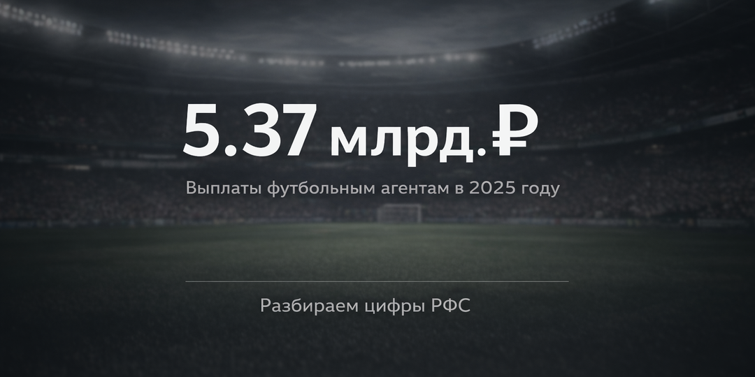 РФС показал 5,37 млрд выплат агентам в 2025 году. Что скрывается за цифрами