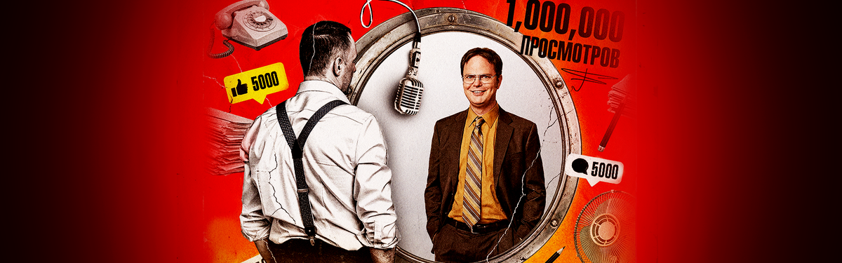 Как образ Дуайта Шрута помогает продвигать музыку