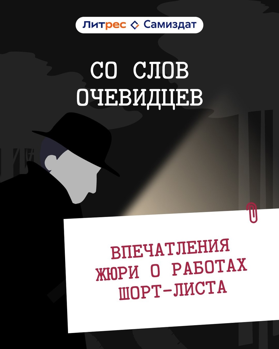 
Выбраны победители детективного конкурса Литрес.Самиздат "Со слов очевидцев". Всех победивших поздравляю! Списки победителей можно увидеть на страничке конкурса.