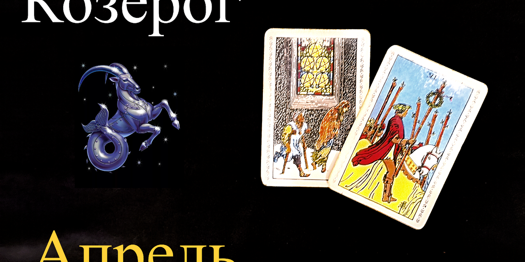 Козерог: Таро Предупреждение на АПРЕЛЬ 2026