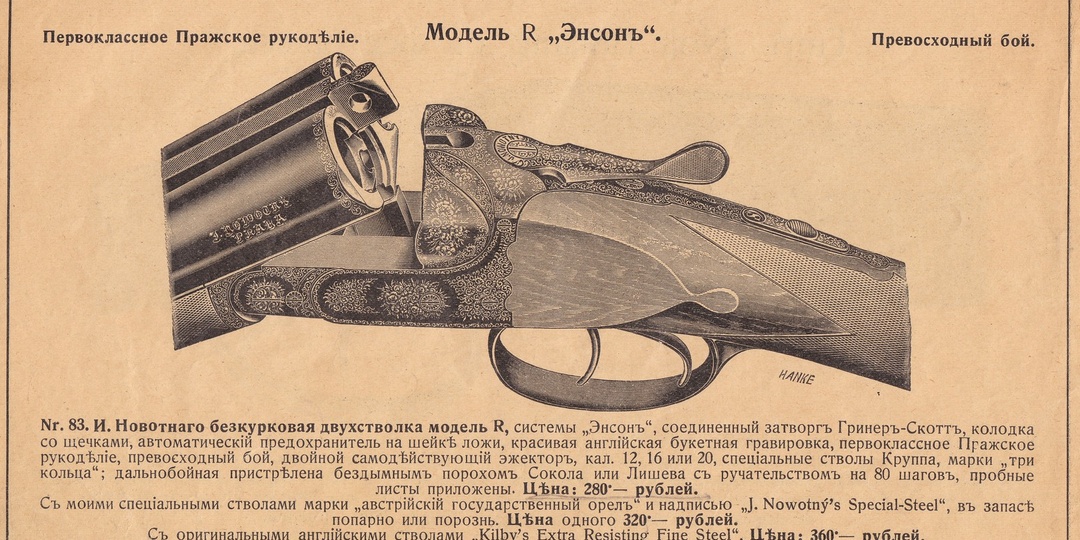 «Коль ружьё бьёт на полсотни или больше саженей…». Продолжение