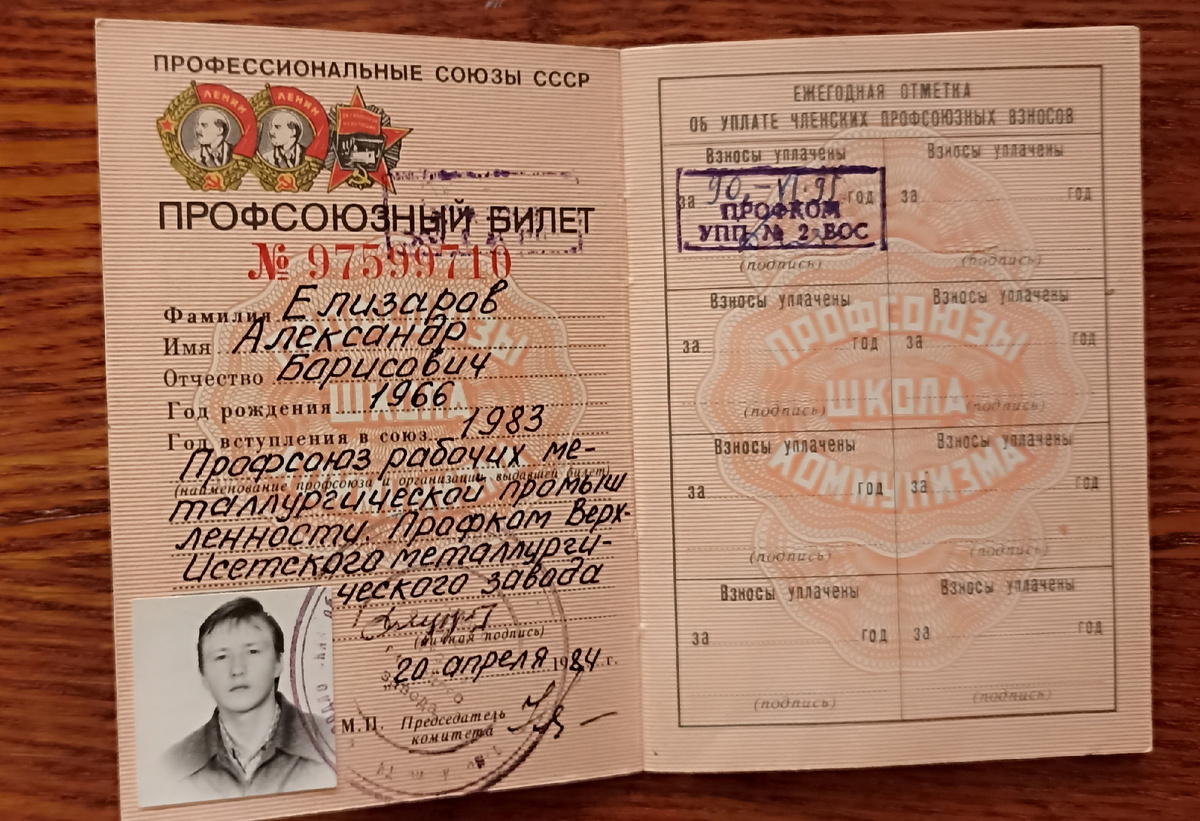 Вступил как положено в профсоюз. Книжку храню. Фото автора. Не копировать и не распространять.