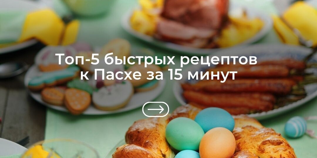 Топ-5 быстрых рецептов к Пасхе за 15 минут