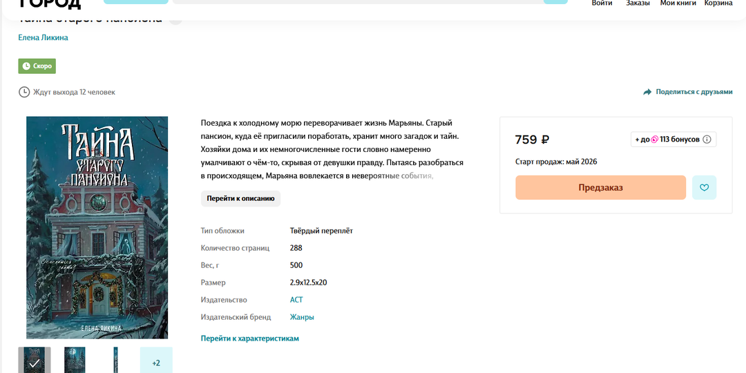 Тайна старого пансиона выходит в мае