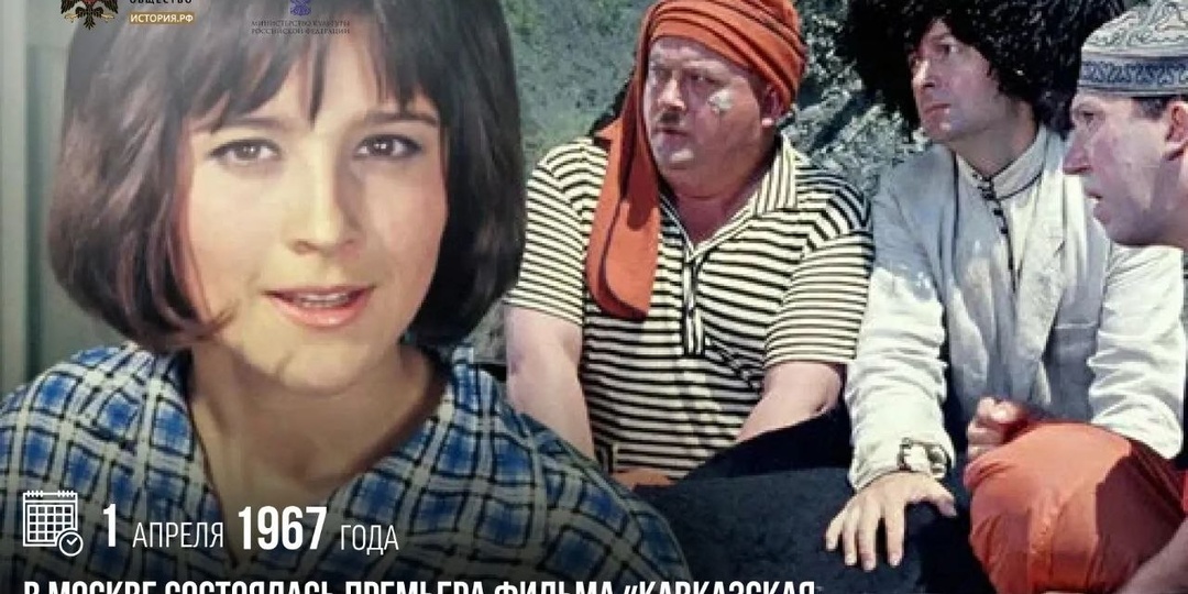 1 апреля 1967 года в Москве состоялась премьера фильма «Кавказская пленница, или Новые приключения Шурика»