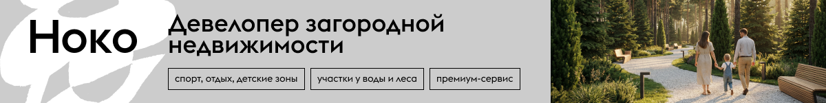 Подробную информацию о загородной недвижимости можно получить на сайте NOCO.ESTATE