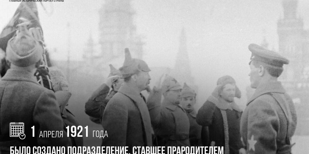 1 апреля 1921 года было создано подразделение особого назначения, ставшее прародителем дивизии имени Дзержинского