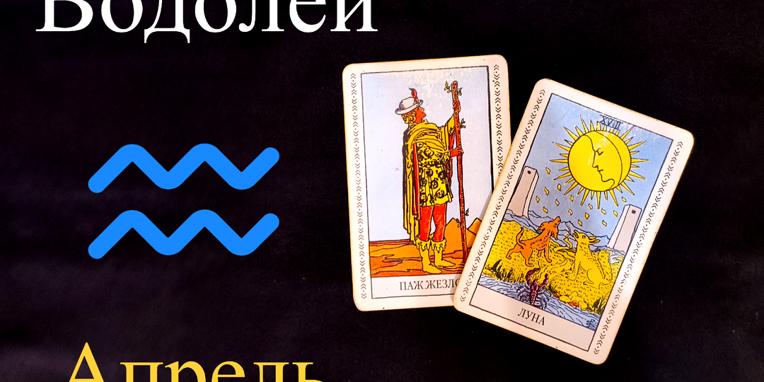 Водолей: Таро Предупреждение на АПРЕЛЬ 2026