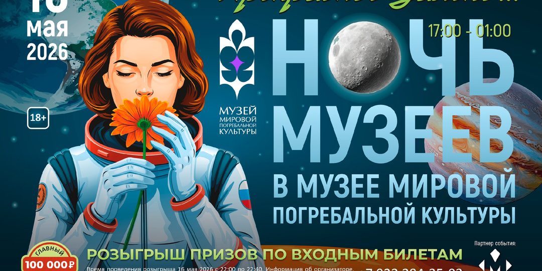 Ночь музеев 2026 — 16 мая!