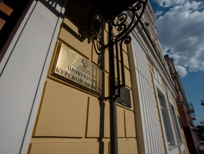 Фото: прокуратура Курской области