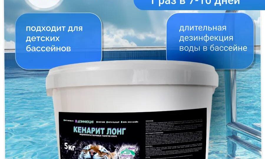 КЕНАРИТ ЛОНГ - профессиональное дезинфицирующее средство в таблетках для частных и общественных бассейнов с пролонгированным действием