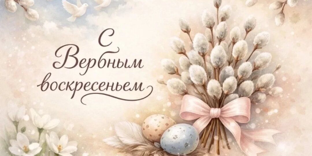 Нежные цветы и тёплые слова. Бесплатные открытки на Вербное воскресенье 2026