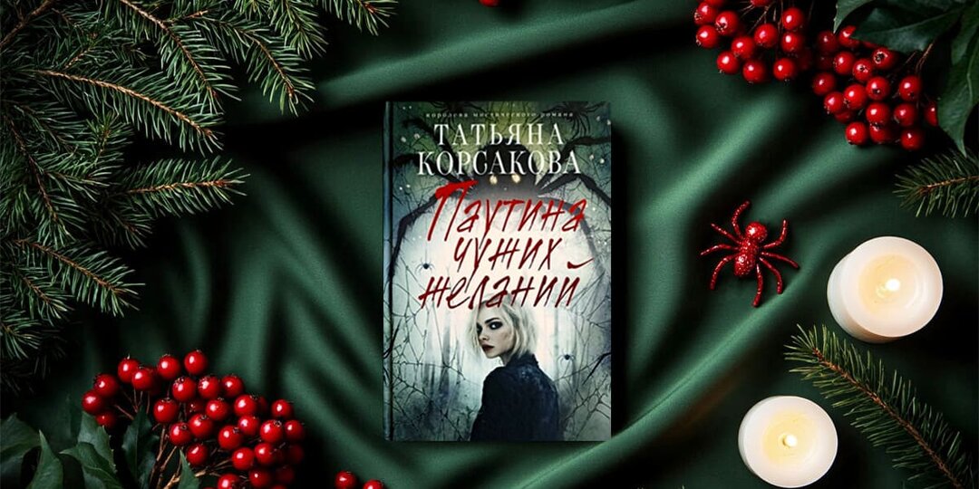 Отзыв о книге «Паутина чужих желаний» Татьяны Корсаковой: любовно-мистическая сказка о расплате за кражу чужого счастья