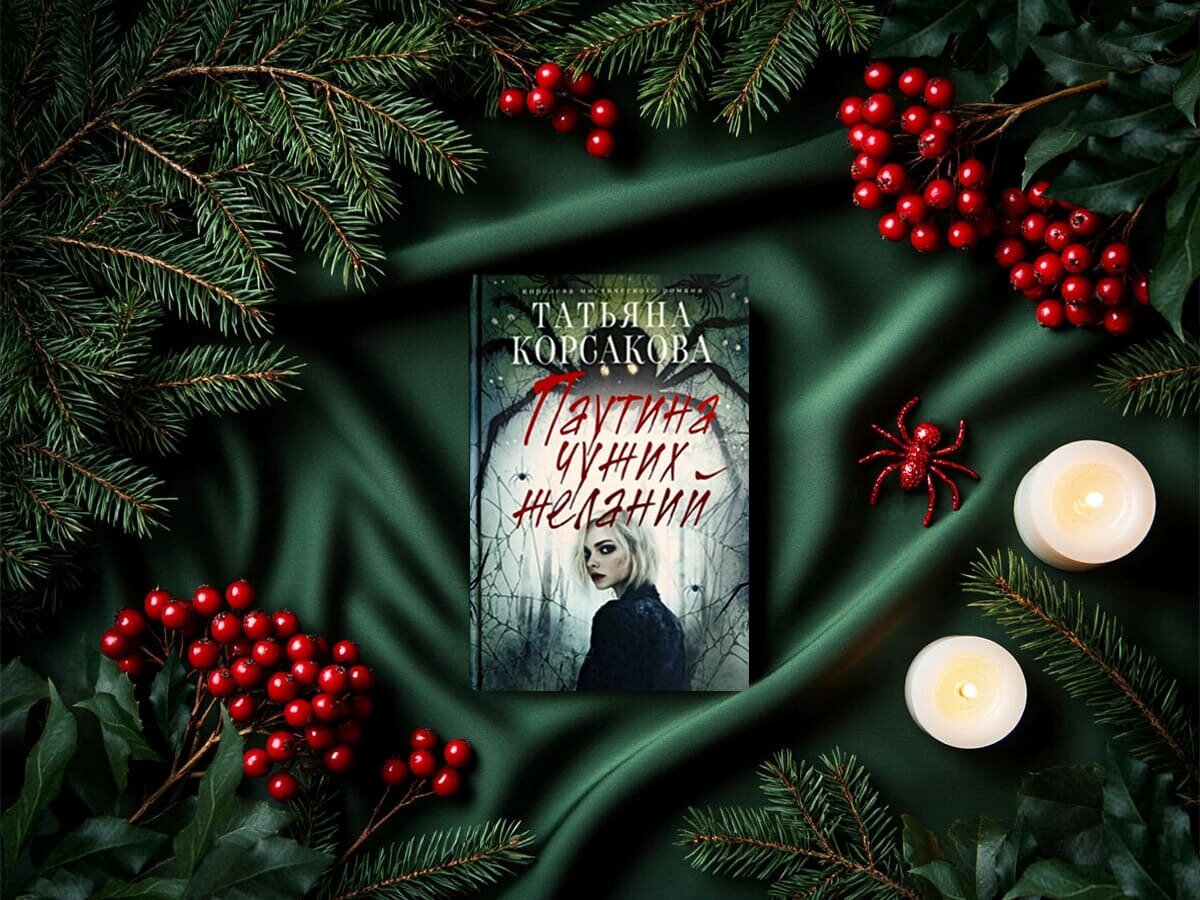 Роман белорусской писательницы Татьяны Корсаковой «Паутина чужих желаний» (др. название «Ева, или паутина чужих желаний»): жанры — авантюрные приключения, любовная мистика, мистический триллер; дата первой публикации — 2010 год; страны — Белоруссия, Россия. Возрастное ограничение — с 16 лет.