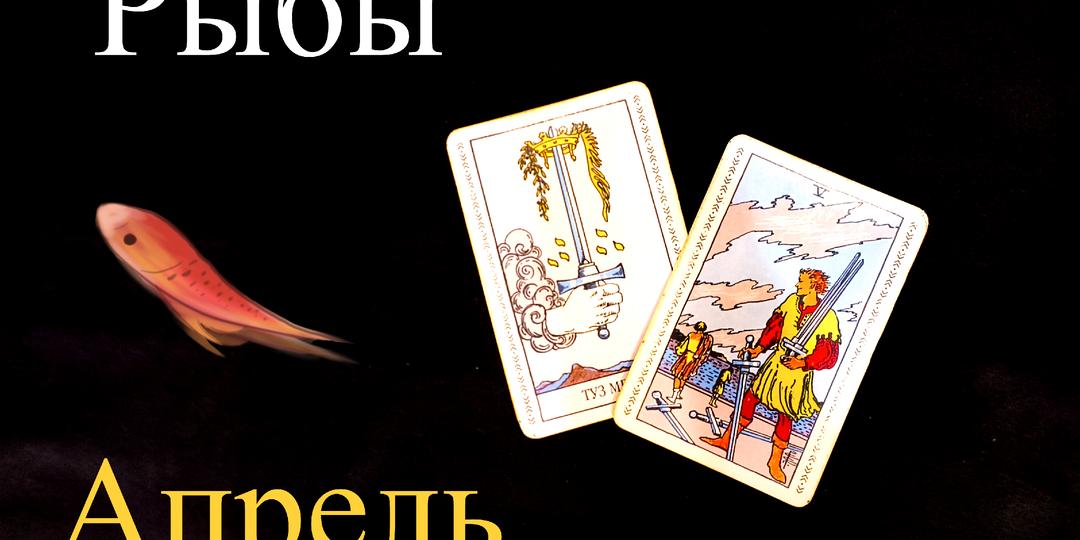 Рыбы: Таро Предупреждение на АПРЕЛЬ 2026