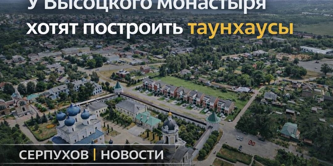 В Серпухове запускают процедуру по изменению вида разрешённого использования участка в Большом Высоцком переулке, рядом с Высоцким