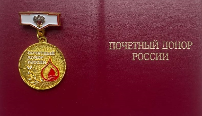 Привилегии почетных доноров: кто и как получает ежегодную выплату почти 20 тысяч рублей