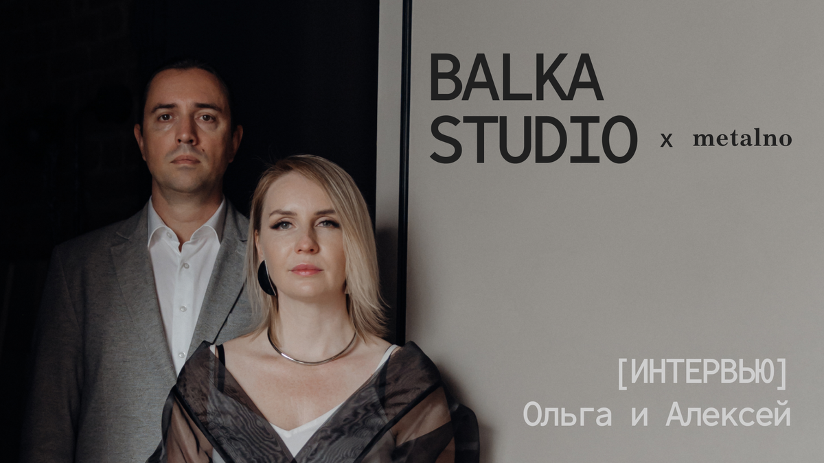 Ольга и Алексей Моисеевы, основатели Balka Studio