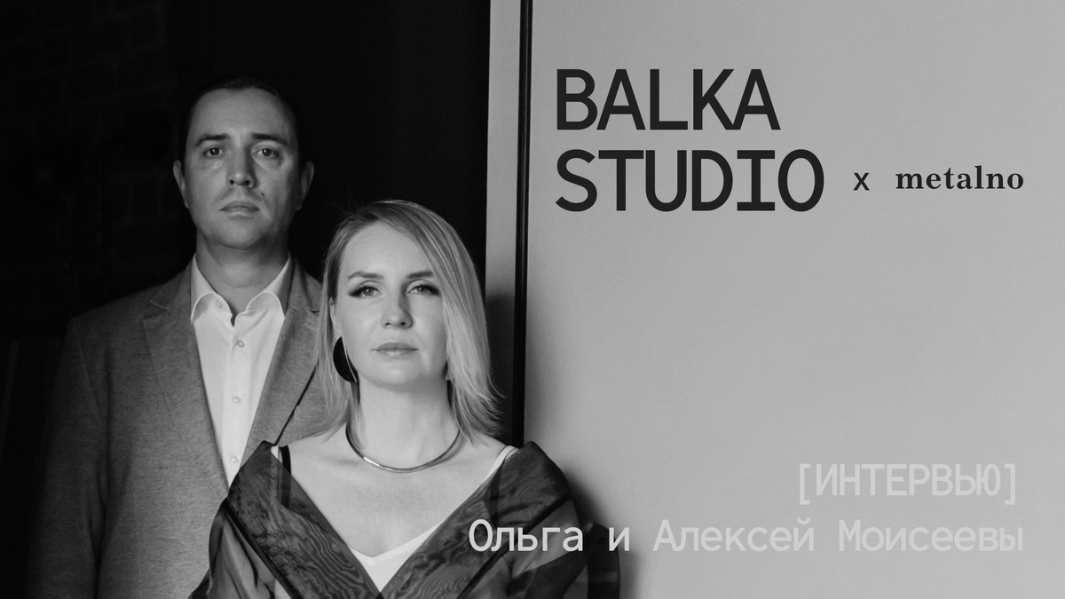 Ольга и Алексей Моисеевы, основатели Balka Studio