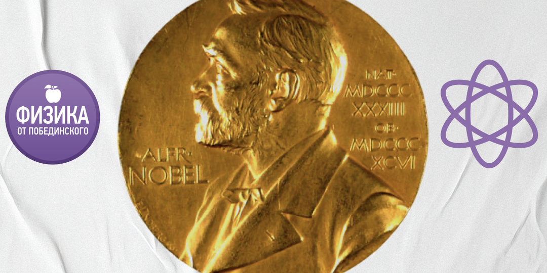 5 фактов о Нобелевской премии по физике