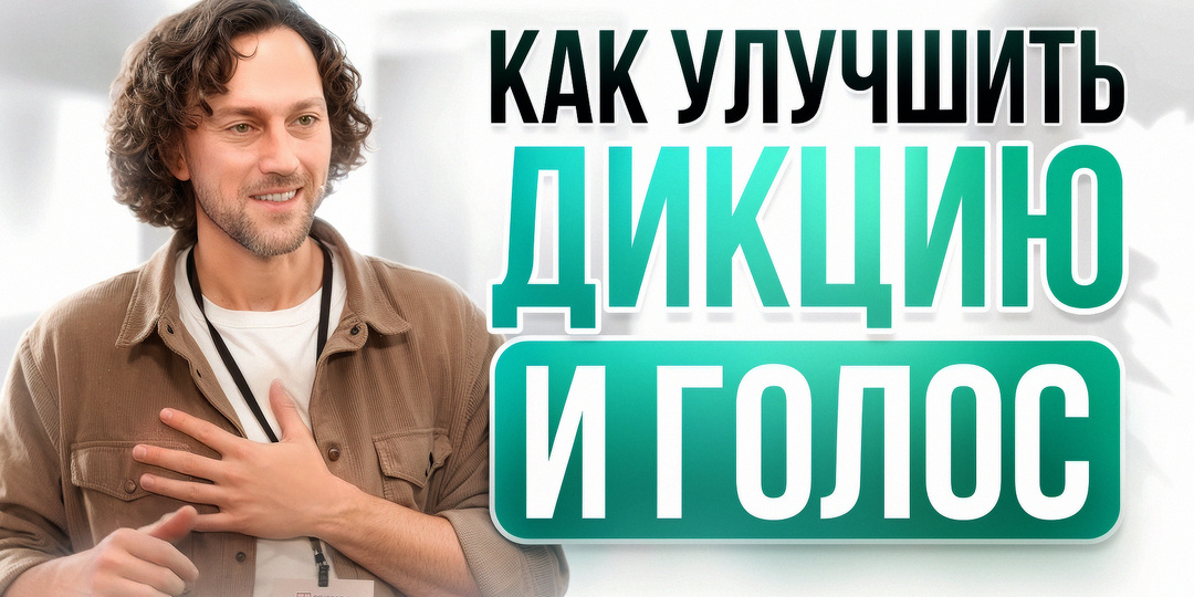 Лучшее упражнение для дикции: как улучшить дикцию за 1 минуту в день