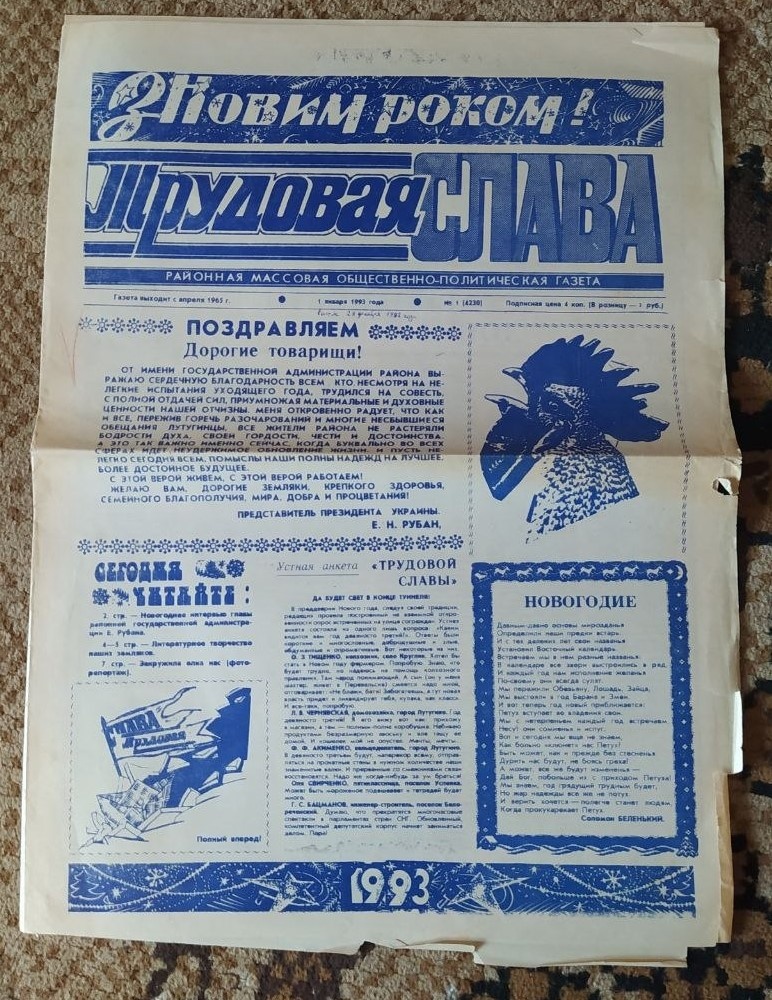 Газета "Трудовая Слава" №1/1993.