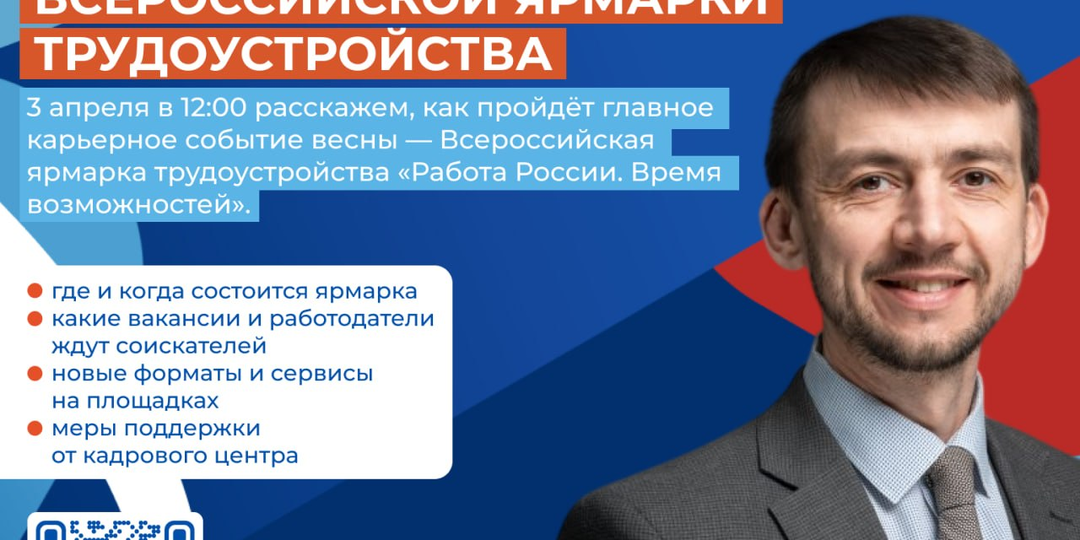 Присоединяйтесь к прямой трансляции конференции о региональном этапе Всероссийской ярмарки трудоустройства