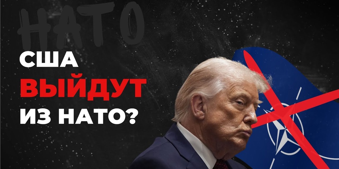 США и выход из НАТО: реальность или мощный блеф Трампа?
