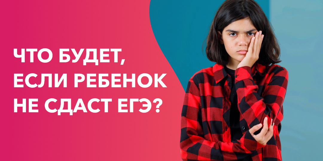 Что делать, если не сдали ЕГЭ: памятка для родителей