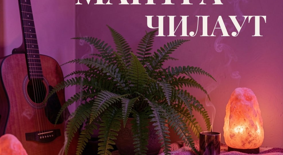 МАНТРА ЧИЛАУТ 🎶Проведите вечер субботы в ритме сердца - под вибрации гитары, барабана и звуков йоги