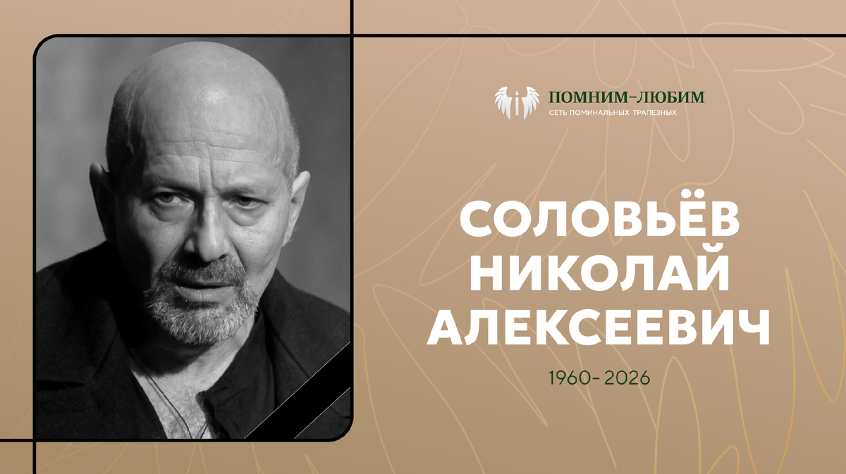 памяти Николая Соловьёва