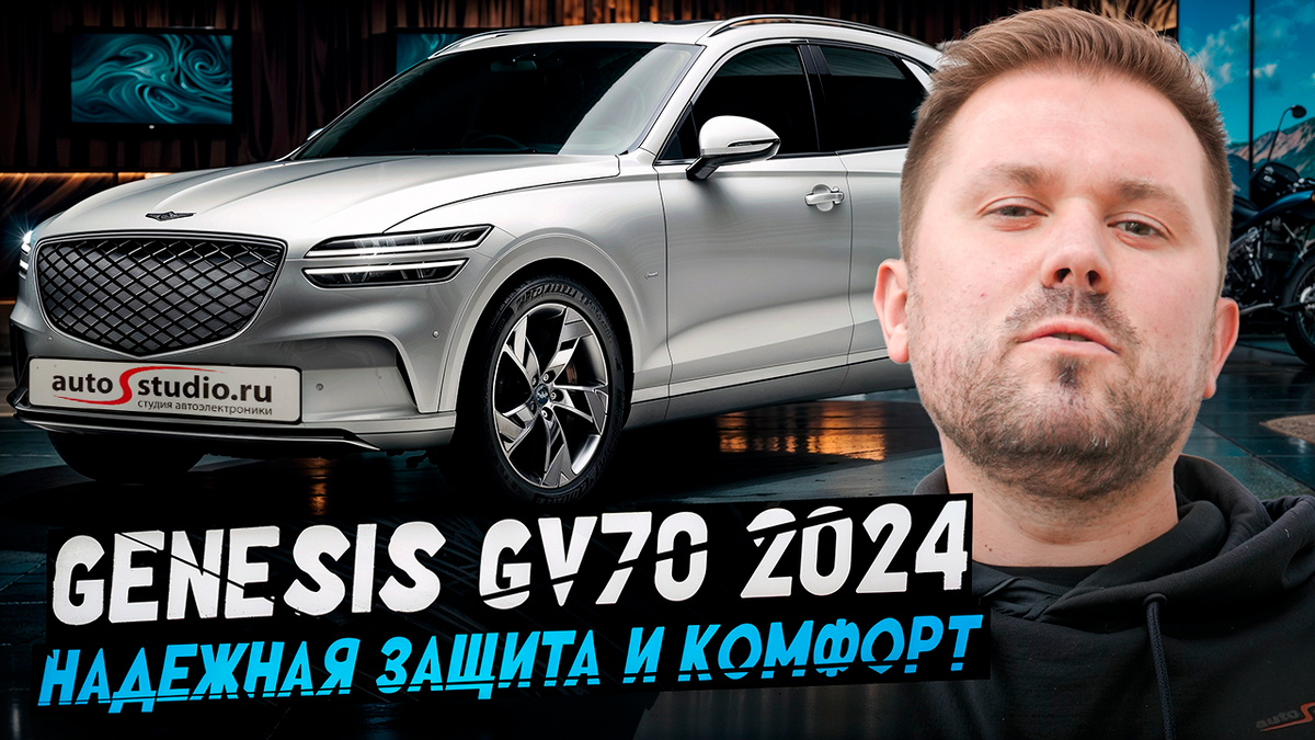 Корейцы в зоне риска: как мы защитили Genesis GV70 2024, сохранив все заводские «фишки»