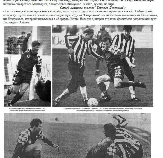 Авторы всех четырёх голов, забитых московским "Торпедо" в марте 1997 года, - бразильско-литовские "легионеры"