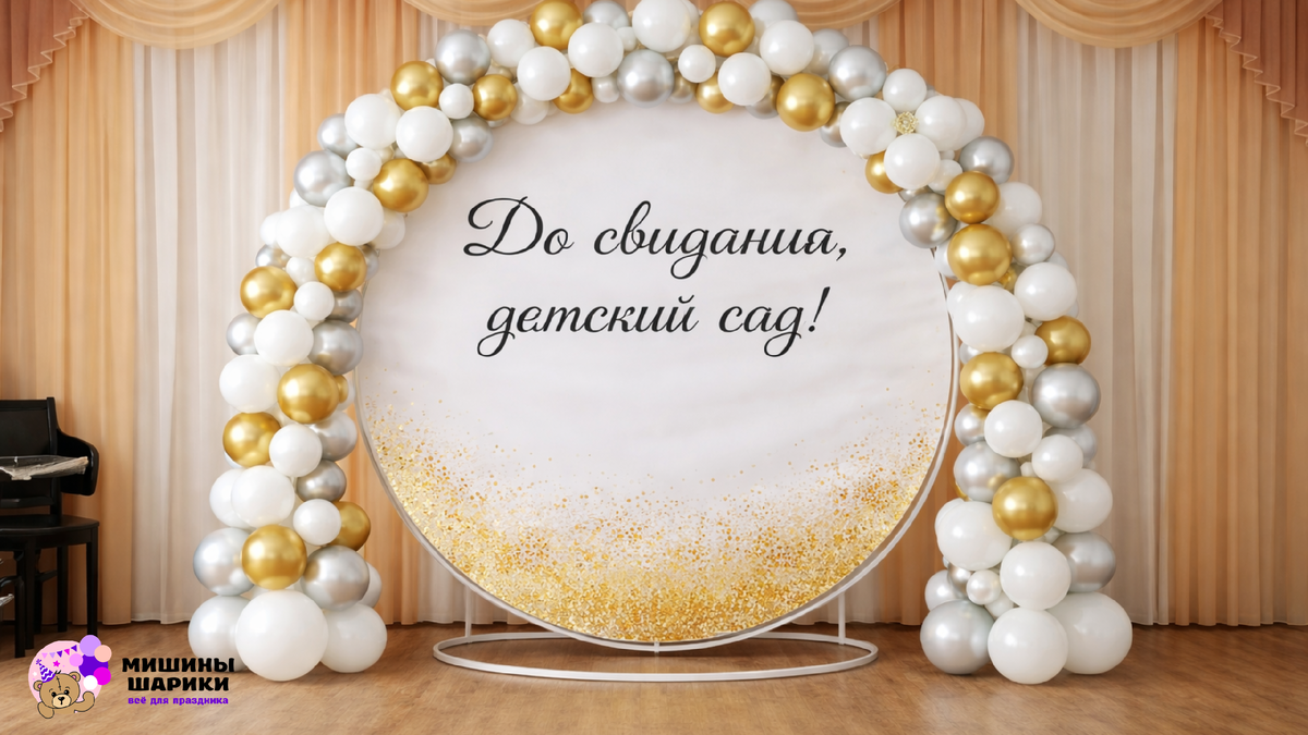 фотозона на выпускной в детском саду