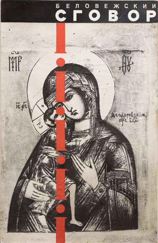 Плакат «Беловежский сговор» Аллегорическое изображение разделения славянских народов, ранее составлявших ядро СССР. 1991 г. Никольский А.Н.
ГМПИР, Фонд ИЗО и авторская графика
Это художественное осмысление момента разделения, которое помогает глубже понять ценность последующих событий.  