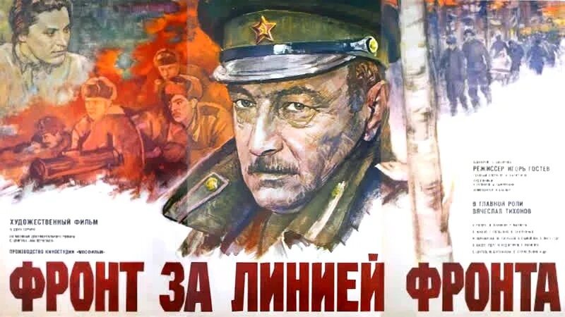 Фильм Игоря Гостева "Фронт за линией фронта" 1977 год