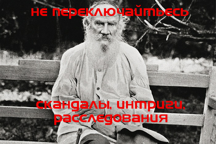 Лев Толстой